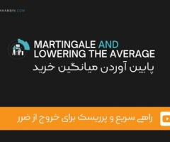 ویدئوی شماره 8 - پایین آوردن میانگین خرید ویدئوی شماره 8 - پایین آوردن میانگین خرید
