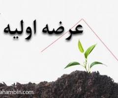عرضه ی اولیه چهارشنبه رونمایی میشود عرضه ی اولیه چهارشنبه رونمایی میشود