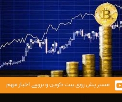 ویدئوی شماره 14 - مسیر پیش روی بیت کوین و بررسی اخبار مهم ویدئوی شماره 14 - مسیر پیش روی بیت کوین و بررسی اخبار مهم