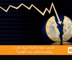 ویدئوی شماره 15 - کسب سود از فیک بریک اوت - ریزش سنگین بیت کوین؟ ویدئوی شماره 15 - کسب سود از فیک بریک اوت - ریزش سنگین بیت کوین؟