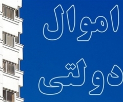 فروش اموال دولتی فروش اموال دولتی