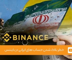 ویدئوی شماره 20 - خطر بلاک شدن حساب های ایرانی در بایننس ویدئوی شماره 20 - خطر بلاک شدن حساب های ایرانی در بایننس