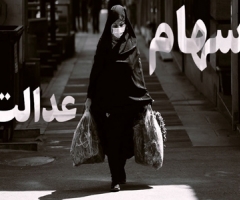جاماندگان از سهام عدالت 