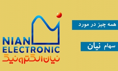 همه چیز در مورد سهام نیان