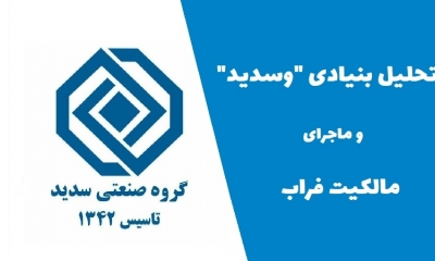 تحلیل بنیادی وسدید و ماجرای مالکیت فراب