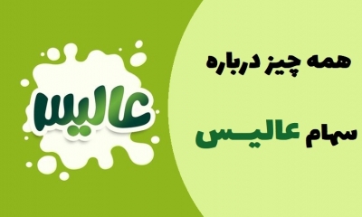 همه چیز درباره سهام عالیس؛ از اطلاعات بنیادی تا آینده سهم