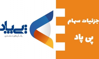 جزئیات سهام پی پاد، ارزش بنیادی سهم و ارزش سرمایه گذاری