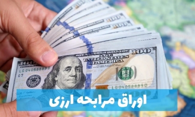 جزئیات ارایه اوراق مرابحه ارزی توسط بانک مرکزی