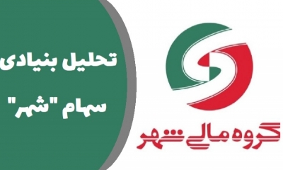 همه چیز درباره سهام شهر