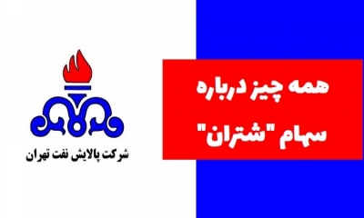 سهام‌داران شتران بخوانند؛ همه چیز درباره شتران