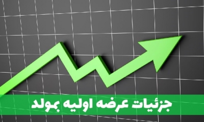 هر آنچه درباره عرضه اولیه بمولد بایستی بدانید!