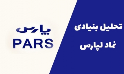 همه چیز درباره سهام لپارس؛ تحلیل بنیادی و پتانسیل رشد پارس الکتریک