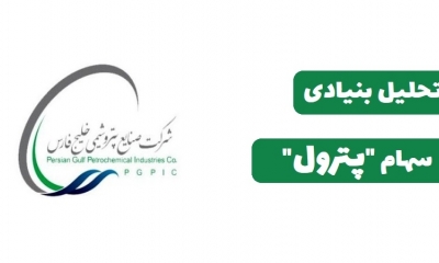 سهام‌داران پترول بخوانند: تحلیل بنیادی پترول