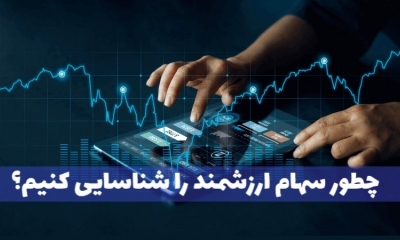 چطور سهام ارزشمند را در بورس شناسایی کنیم؟