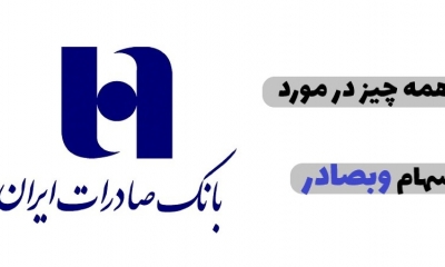 هر آن چیزی که در مورد سهام وبصادر باید بدانید!