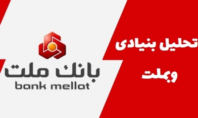 سهام‌داران وبملت بخوانند: تحلیل بنیادی وبملت