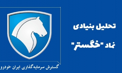 سهام‌داران خگستر بخوانند؛ تحلیل بنیادی خگستر