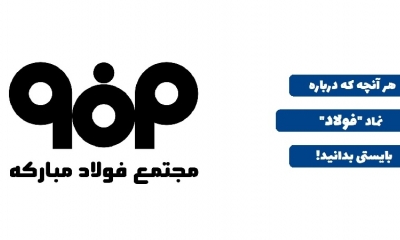 هر آنچه که درباره نماد فولاد باید بدانید