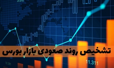 مهم‌ترین نشانه‌ها برای صعودی ‌شدن بازار سرمایه را بشناسید!
