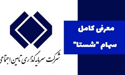 معرفی کامل سهام شستا؛ شرکت‌های زیرمجموعه و دارایی‌ها