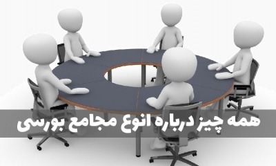 منظور از برگزاری مجمع شرکت‌های بورسی چیست؟