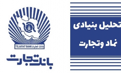 هر آن چیزی که درباره نماد وتجارت بانک تجارت باید بدانید!