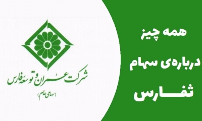معرفی کامل سهام ثفارس؛ تحلیل بنیادی نماد ثفارس