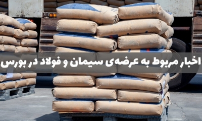 وضعیت بلاتکلیف بورس در مورد عرضه سیمان و فولاد