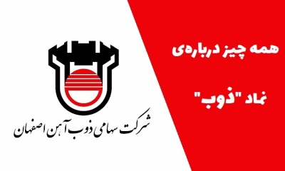 همه چیز درباره نماد ذوب: آیا سهم ذوب ارزش سرمایه گذاری دارد؟