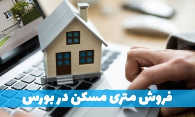 ماجرای فروش متری مسکن در بازار سرمایه