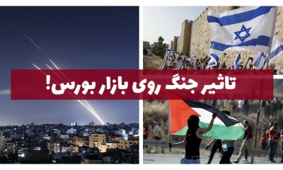 جنگ اسرائیل و فلسطین چه تاثیری بر بازار سرمایه خواهد داشت؟ 