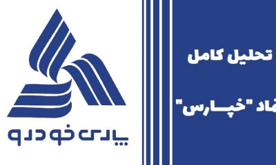 معرفی کامل سهام خپارس؛ تحلیل بنیادی نماد خپارس