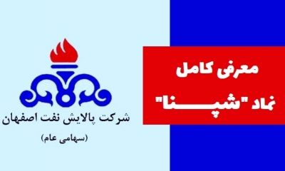 معرفی کامل سهام شپنا: آیا پالایش نفت اصفهان ارزش سرمایه‌گذاری دارد؟