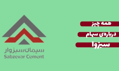 همه چیز درباره ی سهام سبزوا؛ اطلاعات و دارایی‌ها تا پتانسیل رشد