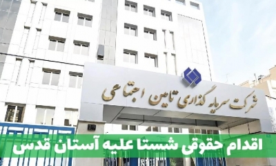 همه چیز درباره مجمع شستا و اقدام حقوقی شستا علیه آستان قدس