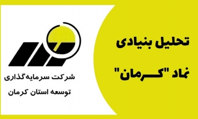 همه چیز درباره سهام کرمان؛ اطلاعات و دارایی‌ها تا پتانسیل رشد