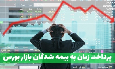 اجرایی شدن پرداخت زیان به بیمه شدگان بازار بورس