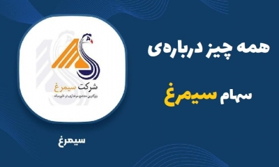 همه چیز درباره سهام سیمرغ؛ اطلاعات و دارایی‌ها تا پتانسیل رشد