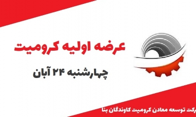 همه چیز درباره عرضه اولیه کرومیت در 24 آبان
