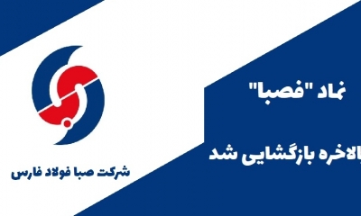 سهام عرضه اولیه فصبا بالاخره بازگشایی شد
