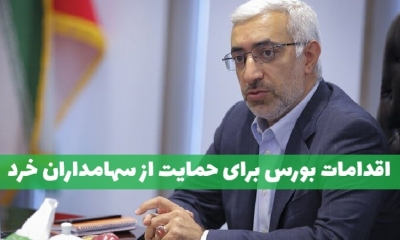 اقدامات سازمان بورس برای حمایت از سهامداران خرد