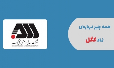 تحلیل بنیادی نماد کگل، آیا این سهام ارزش سرمایه گذاری دارد؟