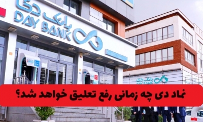 نماد دی چه زمانی رفع تعلیق خواهد شد؟