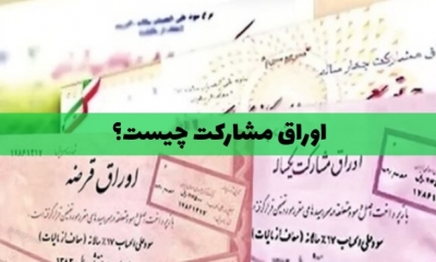 منظور از اوراق مشارکت چیست؟ چطور می‌توان در اوراق مشارکت سرمایه‌گذاری کرد؟