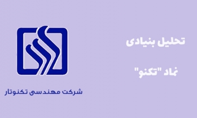 معرفی کامل سهام تکنوتار؛ تحلیل بنیادی نماد تکنو