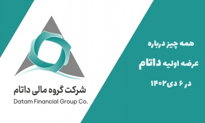 همه چیز درباره عرضه اولیه داتام در تاریخ 6 دی