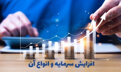 منظور از افزایش سرمایه چیست؟ انواع روش‌های افزایش سرمایه