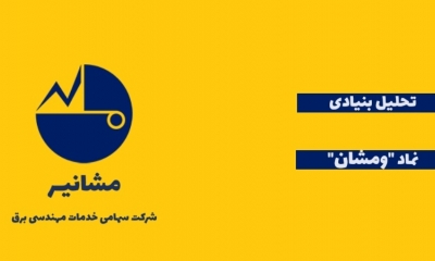 تحلیل بنیادی نماد ومشان و پتانسیل رشد این سهام