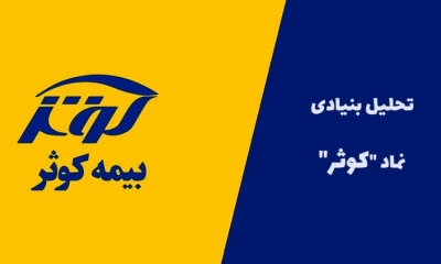 تحلیل بنیادی نماد کوثر و هر آن چیزی که باید درباره آن بدانید!