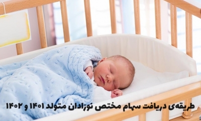 جزئیات اختصاص سهام به نوزادان متولد 1402